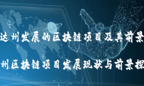 在达州发展的区块链项目及其前景
达州区块链项目发展现状与前景探讨