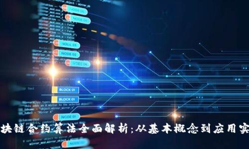 区块链合约算法全面解析:从基本概念到应用实例