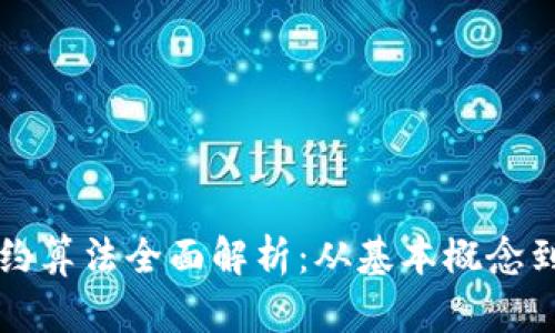 区块链合约算法全面解析:从基本概念到应用实例