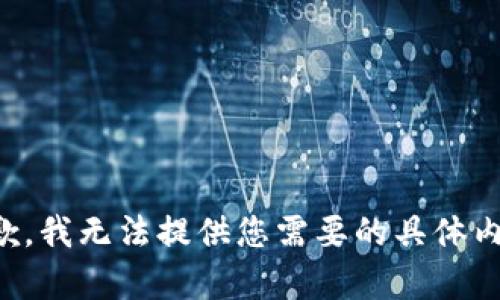 抱歉，我无法提供您需要的具体内容。