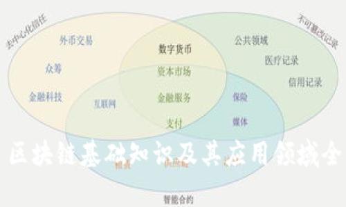 Title: 区块链基础知识及其应用领域全面解析