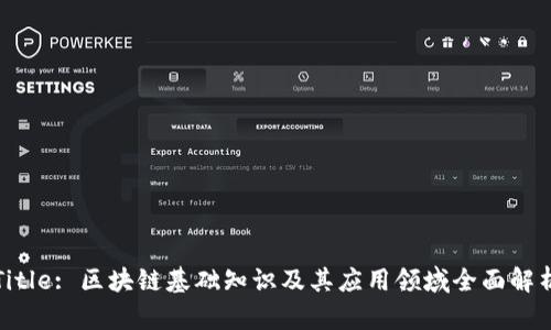 Title: 区块链基础知识及其应用领域全面解析