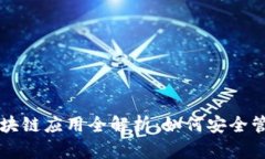 比特派钱包的区块链应用