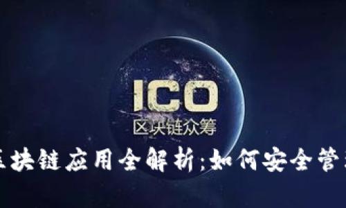 比特派钱包的区块链应用全解析:如何安全管理您的数字资产