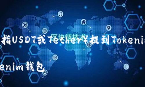 关于如何将U(在这里假设是指USDT或Tether)提到Tokenim钱包的详细步骤介绍如下。
### 如何将USDT提到Tokenim钱包