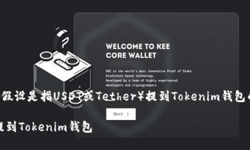 关于如何将U(在这里假设是指USDT或Tether)提到Tokenim钱包的详细步骤介绍如下。
### 如何将USDT提到Tokenim钱包