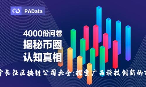 南宁长征区块链公司大全:探索广西科技创新的前沿