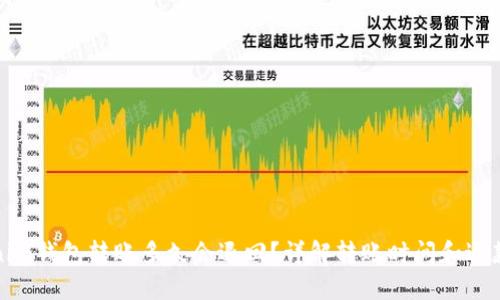 Tokenim钱包转账多久会退回?详解转账时间和退款流程