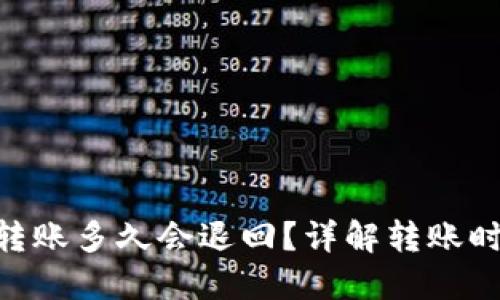 Tokenim钱包转账多久会退回?详解转账时间和退款流程