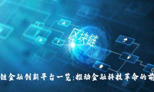 : 区块链金融创新平台一览:推动金融科技革命的前沿力量
