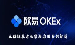 区块链技术的实际应用案