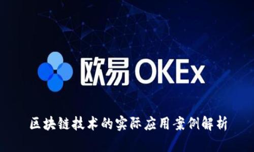 区块链技术的实际应用案例解析
