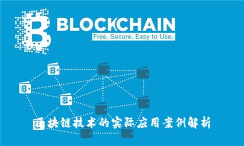 区块链技术的实际应用案例解析