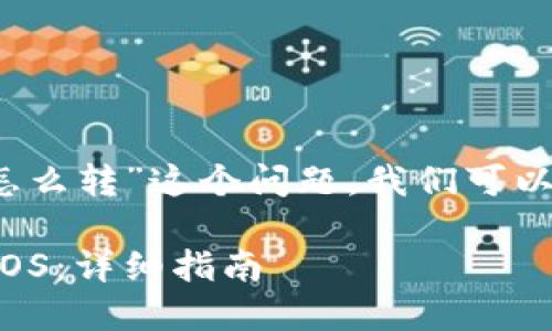 对于“tokenim转EOS怎么转”这个问题,我们可以设计以下的内容结构:
如何将Tokenim转为EOS:详细指南