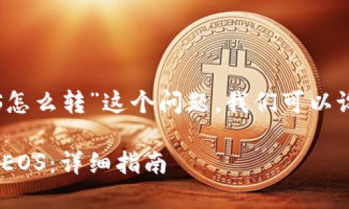 对于“tokenim转EOS怎么转”这个问题,我们可以设计以下的内容结构:
如何将Tokenim转为EOS:详细指南