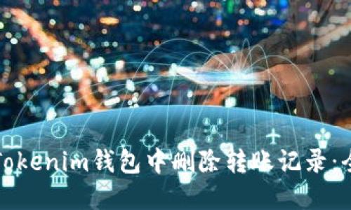 如何在Tokenim钱包中删除转账记录:全面指南