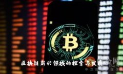 区块链新兴领域的探索与