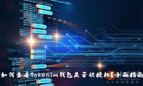 如何查看Tokenim钱包是否被授权?全面指南