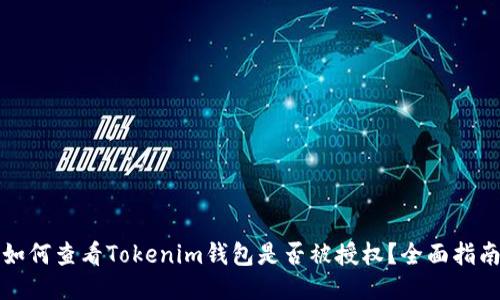 如何查看Tokenim钱包是否被授权?全面指南