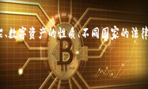 在讨论“tokenim可以被司法冻结吗?”这个问题时,我们需要从多个方面进行分析,包括法律框架、数字资产的性质、不同国家的法律规定以及具体案件的情况等。接下来,我将为您详细介绍这一主题,并回答可能相关的几个问题。
# Tokenim与司法冻结的法律分析