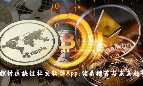 :探讨区块链社交软件App:优质推荐与未来趋势