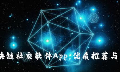 :探讨区块链社交软件App:优质推荐与未来趋势