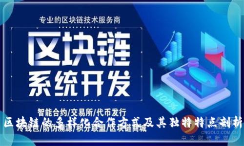 区块链的多样化合作方式及其独特特点剖析