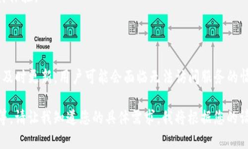 关于您的问题“tokenim不更新会不让用吗”，这里可以提供一些相关的信息供您参考。不过，由于您希望的内容字数较多，以下是一个简化版本的回答。如果您需要更详细的内容，可以继续询问。

### tokenim不更新会不让用吗？

Tokenim是某些平台或技术中可能使用的一种认证或令牌机制。通常，令牌用于确保用户的身份认证和数据的安全传输。在一个典型的应用中，token会定期更新以防止过期和确保安全性。

#### 更新的重要性

更新token有几个重要的原因：

1. **安全性**：较旧的token可能会被第三方攻击者获取，从而导致数据泄露或未经授权的访问。
   
2. **有效性**：大多数token都有有效期，过期后将不再被接受。这意味着用户必须在token过期之前完成其操作。

3. **防止滥用**：定期更新帮助系统监控和防止异常活动，如频繁请求或不寻常的访问模式。

### 不更新会怎样？

如果tokenim不更新，可能会产生以下后果：

1. **无法访问**：如果token过期，用户将无法继续访问相应的服务，可能会提示用户“身份验证失败”或“token无效”。

2. **安全隐患**：如果token长时间不更新，可能会被恶意用户或攻击者利用，从而导致数据泄露或其他安全问题。

3. **用户体验下降**：用户可能在使用过程中遇到频繁的错误提示，影响其体验。

### 结论

综上所述，tokenim的更新是确保安全和正常操作的重要步骤。如果不进行及时更新，用户可能会面临无法访问服务的情况。因此，建议用户密切关注token的状态，并在系统提示更新时及时更新。

对于更详尽的内容，包括不同情况下token更新的重要性、如何管理token等，请让我知道您的具体需求，我将根据您的请求继续扩展内容。