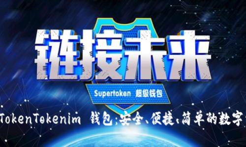 小白必备的 TokenTokenim 钱包:安全、便捷、简单的数字资产管理方案