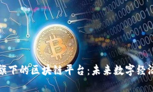 探秘腾讯旗下的区块链平台:未来数字经济的推动者