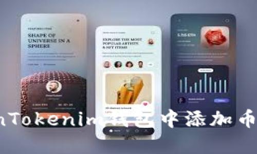 如何在TokenTokenim钱包中添加币种?完整指南