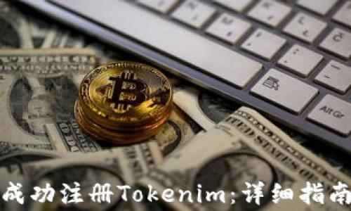 如何在南昌成功注册Tokenim:详细指南与注意事项