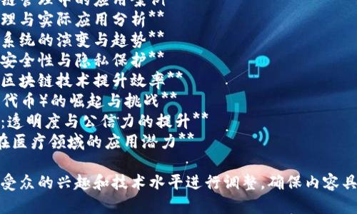 以下是一些适合区块链技术汇报的题目建议：

1. **区块链技术的基础与应用**
2. **去中心化金融（DeFi）与区块链的未来**
3. **区块链在供应链管理中的应用案例**
4. **智能合约的原理与实际应用分析**
5. **加密货币生态系统的演变与趋势**
6. **区块链技术的安全性与隐私保护**
7. **企业如何利用区块链技术提升效率**
8. **NFT（非同质化代币）的崛起与挑战**
9. **政府与区块链：透明度与公信力的提升**
10. **区块链技术在医疗领域的应用潜力**

选择题目时，请根据受众的兴趣和技术水平进行调整，确保内容具有吸引力和实用性。