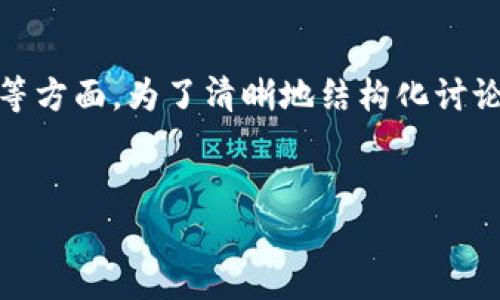 关于“tokenim包钱是否违法”这个问题,可以从多个角度进行探讨,包括法律、合规和技术等方面。为了清晰地结构化讨论,我们将从不同的问题入手解析,即使并不一定达到4100字,提供足够丰富的信息和视角。
解析Tokenim包钱的法律风险与合规性