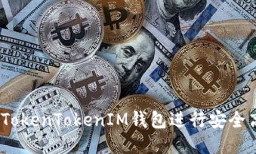 : 如何使用TokenTokenIM钱包进行安全高效的转账？