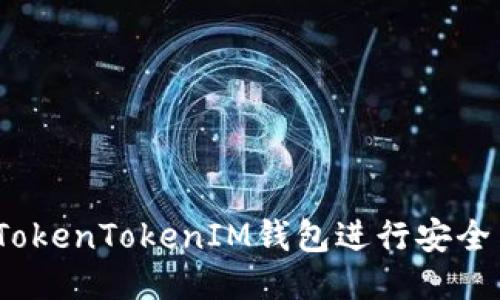 : 如何使用TokenTokenIM钱包进行安全高效的转账？