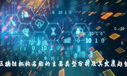 区块链机构名称的主要类型分析及其发展趋势