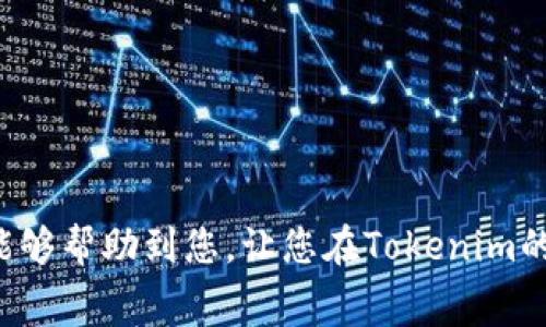   tokenim的矿工费计算详解：如何明智地管理交易成本 / 

 guanjianci tokenim, 矿工费, 交易成本, 加密货币 /guanjianci 

## 引言

在当前的数字货币时代，加密货币正在迅速崛起，Tokenim作为一种日益流行的交易平台，吸引了大量投资者的关注。许多人在使用Tokenim进行交易时，常常会对矿工费的计算产生疑问。矿工费是指在区块链网络中，用户为验证和处理其交易所支付的费用。在这篇文章中，我们将详细探讨Tokenim的矿工费是如何计算的，以及如何有效管理交易成本。同时，我们也会提出一些常见的问题，逐一进行解答。

## 什么是矿工费？

矿工费是一种激励机制，用于鼓励矿工维护区块链网络的安全性和稳定性。每当用户发起一笔交易时，他们会需要支付一定的费用给矿工，以便矿工处理交易并将其打包到区块中。在以太坊等平台上，矿工费的计算通常基于交易的复杂程度和网络的拥堵情况。矿工费可以看作是交易处理的“服务费”，而矿工则是提供这个服务的主体。

### Tokenim的矿工费结构

在Tokenim中，矿工费的结构相对简单。用户在进行交易时，会预设一个矿工费的额度，通常表现为每个交易的费用（例如，0.001 ETH）。如果网络拥堵，用户可能会需要提高这个费用，以确保交易能够被及时处理；反之，在网络空闲时，用户可以选择较低的矿工费。

## Tokenim的矿工费怎么计算？

Tokenim的矿工费计算基于以下几个因素：

1. **交易的复杂性**：不同类型的交易涉及不同的数据处理量。简单的转账交易通常需要较低的矿工费，而复杂的合约交互或者高频交易则需要更高的矿工费。

2. **网络拥堵情况**：当区块链网络的用户活跃度高时，交易量增加会导致网络拥堵。在这种情况下，矿工会优先处理那些矿工费更高的交易。这意味着如果用户希望在拥堵期迅速完成交易，他们需要支付更高的矿工费。

3. **矿工的定价策略**：不同的矿工可能会根据市场需求调整他们的服务费。因此，用户在不同时间点进行交易可能会遇到不同的矿工费。

4. **可设定的费用**：在Tokenim平台上，用户通常能够自行设定矿工费。用户可以选择快速完成交易的高矿工费，或者选择较低矿工费以节省成本，但这可能导致交易处理时间延长。

### 如何在Tokenim上进行矿工费设置？

在使用Tokenim进行交易时，用户可以通过以下步骤设置矿工费：

1. 登录Tokenim账号，进入交易界面。
2. 输入交易金额及接收地址。
3. 查看矿工费建议，根据网络状况选择合适的费用。
4. 确认交易，点击提交。

## 如何管理和矿工费？

有效管理和矿工费可以帮助用户节省交易成本，提升交易效率。以下是一些建议：

1. **关注网络状况**：定期检查区块链网络的拥堵情况，选择适合的交易时间，这能帮助用户在低流量时进行交易，从而降低矿工费。

2. **评估交易紧急性**：在急迫情况下，用户可以选择支付更高的矿工费以加速交易；而在非紧急情况下，用户可以选择较低的矿工费，以节省成本。

3. **利用手续费计算工具**：一些第三方工具可以帮助用户分析最佳的矿工费设置，用户可以根据工具的建议来设置费用。

4. **学习市场知识**：了解市场的行情有助于预测交易高峰和低谷，从而合理安排交易时间。

## 常见问题解答

### 问题1：Tokenim的矿工费过高，我该怎么办？

#### 针对高矿工费的应对策略

如果你在使用Tokenim时发现矿工费过高，可以考虑以下策略：

1. **等待时机**：监控网络拥堵情况，选择在低流量时段进行交易，这通常能显著降低矿工费。

2. **分时交易**：如果可能，可以将大笔交易分批执行，减轻单笔交易对于矿工费的依赖。

3. **使用限价交易**：在设置交易时，可以尝试设定较低的矿工费。如果网络状况允许，交易仍可能在合理时间内被处理。

4. **关注社区动态**：加密货币的社区通常会有关于拥堵和手续费的讨论，参与这些讨论能帮助你及时获得信息。

### 问题2：如何快速提高我的交易被处理的优先级？

#### 提高交易优先级的技巧

如果你希望提高交易的优先级，以确保快速被处理，可以尝试以下几种方法：

1. **增加矿工费**：最直接的方式是增加支付给矿工的手续费。通常来说，支付更高的矿工费会使你的交易在区块中获得优先处理。

2. **采用加速器服务**：一些平台提供加速器服务，可以帮助用户快速将交易提交到矿工队列中。

3. **精简交易内容**：尽量使用简单的发送或接收操作，避免复杂的合约交互，这样可以减少所需的计算和处理时间。

4. **提前规划交易**：如果知道需要进行交易，可以提前观察网络状态并选择最合适的时机。

### 问题3：Tokenim平台的矿工费比较其他平台有什么不同？

#### Tokenim的矿工费用分析

Tokenim相对于其他交易平台的矿工费结构有着独特的特色。以下是一些主要区别：

1. **费用透明度**：Tokenim通常提供了矿工费的实时更新，用户可以在进行交易前看到当前的建议费用。这一点比一些其他平台更具透明度。

2. **灵活性**：用户可以自主设定矿工费而非固定费用，给予用户更多控制权。

3. **兑换手续费**：Tokenim在矿工费的计算中可能还会涉及到兑换手续费，根据所涉及的币种，费用可能会有所不同。

4. **社区反馈**：Tokenim平台常常依据用户的反馈调整矿工费策略，因此更能反映市场的真实情况。

### 问题4：我可以避免支付矿工费吗？

#### 支付矿工费的不可避免性

在使用任何区块链平台进行交易时，矿工费几乎是不可避免的。以下是一些原因：

1. **区块链的工作原理**：区块链技术的核心是去中心化和安全性，矿工费是确保矿工愿意投入资源进行交易验证和区块生成的必要条件。

2. **激励机制**：矿工费是区块链生态系统健康运转的重要组成部分，避免支付矿工费将会影响整个网络的运行效率。

3. **选择适合的交易方式**：虽然无法完全避免付款，但可以选择合适的时间和方式来降低费用，这样不仅能节省成本，还可确保交易的顺利进行。

## 结语

在Tokenim上进行交易时，了解矿工费的计算和管理非常重要。通过合理设置矿工费、监控网络状况以及利用相关工具和社区资源，用户可以有效降低交易成本，提升体验。希望这篇文章能够帮助到您，让您在Tokenim的交易旅程中更加顺利和愉快！