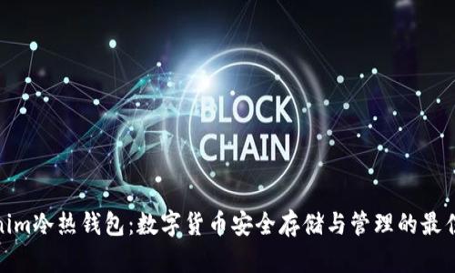 Tokenim冷热钱包:数字货币安全存储与管理的最佳选择