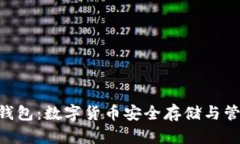 Tokenim冷热钱包：数字货币