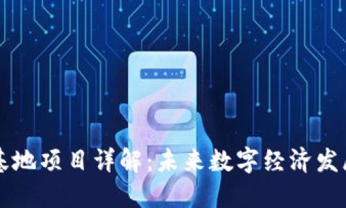 重庆区块链基地项目详解:未来数字经济发展的重要节点