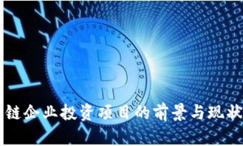 区块链企业投资项目的前景与现状分析