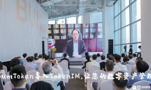 如何通过SumToken导入TokenIM,让您的数字资产管理更加便捷
