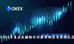 2023年重庆区块链会议最新