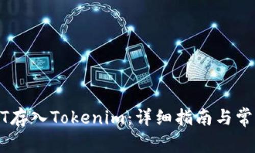 如何把USDT存入Tokenim:详细指南与常见问题解答