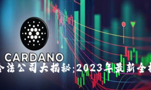 : 区块链合法公司大揭秘:2023年最新全榜单与分析