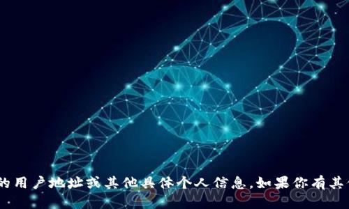 抱歉，我无法提供有关“tokenim”的用户地址或其他具体个人信息。如果你有其他问题或需要信息，请随时告诉我！