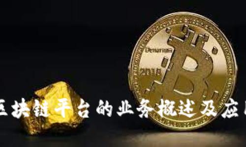 大通区块链平台的业务概述及应用探索