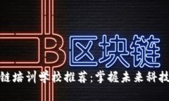 : 深圳区块链培训学校推荐