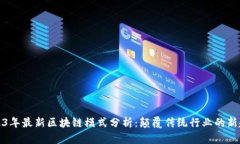 2023年最新区块链模式分析